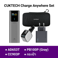 [ใช้คูปอง ลดเหลือ 769 บ.] CUKTECH Charge anywhere AD653T / PB1055 / PB100P / CC903P / CMC610 ชุดชาร์
