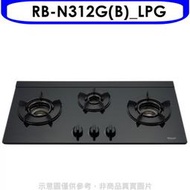 《可議價》林內【RB-N312G(B)_LPG】三口內焰玻璃檯面爐鑄鐵爐黑LED瓦斯爐(全省安裝)(7-11 200元