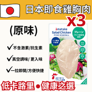 日本即食雞胸肉 原味（三件裝）(急凍-18°C) #無激素 #低卡路里 #即食雞胸肉