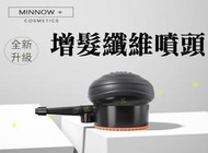 MINNOW增髮纖維噴頭 髮粉噴灑器 輔助噴嘴 頭髮粉 髮量粉 髮際粉 蓋白髮 視覺增加髮量 新娘秘書
