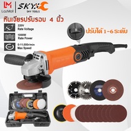 SKY TOOLS หินเจียรปรับรอบ 4 นิ้ว 1000W เครื่องเจียรไฟฟ้า เครื่องเจียรปรับรอบ ปรับได้​ 6 ​ระดับ เครื่