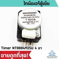 ไทม์เมอร์ตู้เย็น นาฬิกาตู้เย็น Timer NT0804M2SU สำหรับตู้เย็น โนฟรอส 2 ประตู ทั่วไป นาฬิกาตู้เย็น รา