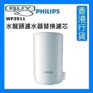 飛利浦 - WP3911 水龍頭濾水器替換濾芯 [香港行貨]