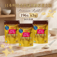 【SET】Meiji 日本Amino Collagen 明治金裝氨基膠原補充裝 膠原蛋白粉196克(3包)▼E1(51619×3)(平行進口)