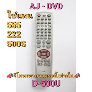 (ของใหม่/พร้อมส่ง) รีโมทดีวีดี เอเจ DVD AJ รุ่น D 185E HDMI , D-500U แทน D-555 222 500S 500L / หรือป