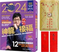 13.2024問神達人王崇禮神龍接福生肖運籤農民曆（隨書加贈：「金龍」招財防漏錢母存摺套＋添貴人相助靈符、防小人盜賊祝融入侵符貼紙）