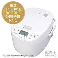 日本代購 空運 2021新款 TOSHIBA 東芝 RC-10HR IH電子鍋 電鍋 6人份 備長炭內鍋 24小時保溫