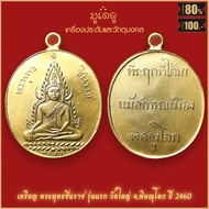 จี้พระ เหรียญ พระพุทธชินราช พิมพ์ หลังหนังสือ3แถว จ.พิษณุโลก พ.ศ. 2460 สุดยอดเครื่องรางของขลัง มีติด