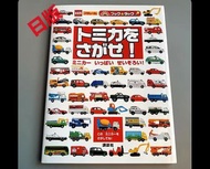 日版 Tomica 絕版車圖鑑 （現貨剩一本！ ）