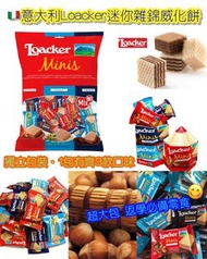 意大利 Loacker 迷你雜錦威化餅(800g)