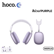 หูฟังครอบหู บลูทูธ 5.4 รองรับ ANC ความจุ 400mAh ใช้งานได้นาน 45 ชั่วโมง HOCO W65Plus
