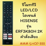 สินค้าพร้อมส่ง รีโมทรุ่น :`ไฮเซนส์ Hisense  รหัส ERF3K80H 2K ***คำสั่งเสียง***