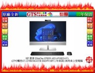 【GT電通】HP 惠普 EliteOne 870G9 AIO(4V6D3AV)(27吋/觸控)桌上型電腦-下標問門市庫存