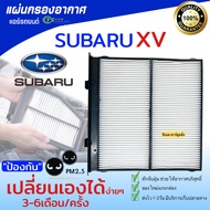 ไส้กรองแอร์ กรองแอร์ SUBARU XV ปี 2017 ขึ้นไป forester ปี 2019 (HY SUBARU XV 2018) เครื่อง SK ซูบารุ PARTS2U กรอง PM2.M แอร์รถ ห้องผู้โดยสาร