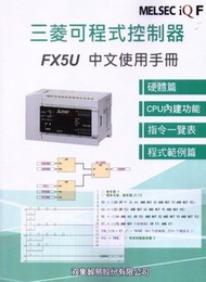 三菱可程式控制器 FX5U 中文使用手冊