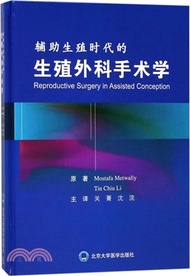 2517.生殖外科手術學(2016北醫基金)（簡體書）