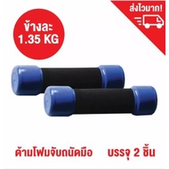 Weight Lifting Sponges Dumbbells Drumbells 1.35 Kg Each Side. (3LB)-2/Dumbbell Training