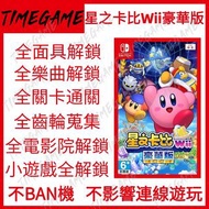 NS SWITCH 星之卡比Wii豪華版 存檔修改 關卡 面具 樂曲 小遊戲 Kirby's Return to Dream Land Deluxe