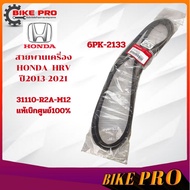Front Belt HRV 2013-2021 Genuine 1 6PK2113 Code.31110-R2A-M12