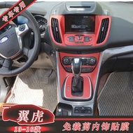 台灣現貨福特翼虎Kuga碳纖維排擋位中控貼改裝導航面板貼檔把貼膜內飾改色貼紙 中控排擋 電動窗內拉手 出風口 碳