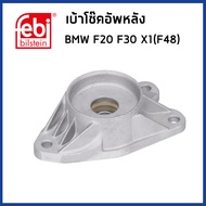 BMW เบ้าโช๊คอัพหลัง F30 F80 X1 F20 F40 Series 1 2 3 4 X1 X2 / 33506862725 33506865257 33506798876 / 