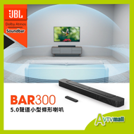 JBL BAR 300 5.0聲道真無線Soundbar (Dolby Atmos® 與 MultiBeam™) 環繞音效260W BAR300