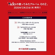 「代購」[店舖特典] Ado CD 『Adoの歌ってみたアルバム vol.2』