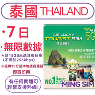 AIS - 【泰國】7日 15GB高速 30分鐘本地通話丨電話卡 上網咭 sim咭 丨即買即用 網絡共享 5G/4G網絡全覆蓋丨無限數據 （新舊包裝隨機發貨）