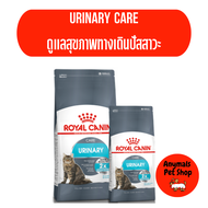 อาหารแมว Royal canin Urinary care อาหารแมวสูตรดูแลทางเดินปัสสาวะ  มีสองขนาด 400กรัม - 2กิโลกรัม