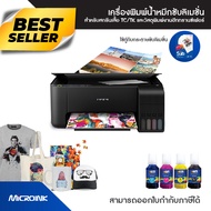 เครื่องพิมพ์น้ำหมึกซับลิเมชั่น A4 EPSON L3210 SUBLIMATION PRINTER พิมพ์เสื้อผ้า TC TK Polyester