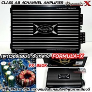 FORMULA-X เพาเวอร์แอมป์ ขับกลาง รุ่น FX-850K 💥 CLASS-AB Formula-X กำลังขับRMS 75W x 4CH. คุณภาพระดับ