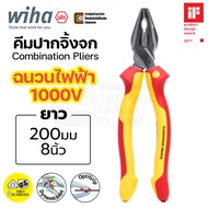 Wiha คีมปากจิ้งจก 200มม VDE ฉนวนกันไฟฟ้าได้ถึง 1000V (Combination Pliers) รุ่น Z 01 0 06 200