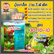 ปุ๋ยเกล็ด สูตร 30-10-10 วาย.วี.พี.ฟีด ขนาด 1 กิโลกรัม มีให้เลือก 1-20 ถุง เร่งต้น เร่งใบ เร่งราก ใบเ