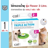 Catit Fountain Filter ไส้กรองน้ำพุแมว ฟิลเตอร์ตัวกรองน้ำ กรองฝุ่น เส้นขน สำหรับน้ำพุแมวรุ่น Flower 3 ลิตร (2 แผ่น/ แพ็ค)