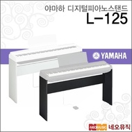 Yamaha digital piano stand for YAMAHA L-125B/WH P-125