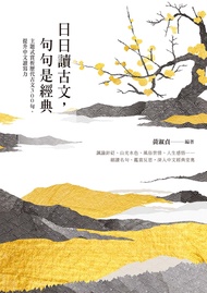 日日讀古文，句句是經典：主題式賞析歷代古文300句，提升中文讀寫力