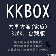 露天最穩！KKBOX 家庭方案 正規訂閱 可續費 台灣方案 320K 標準音質 獨立帳號