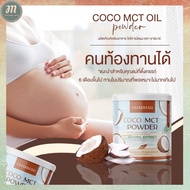 Chamar Coco Mct oil powder ชามาร์ โดโค่ 100% น้ำมันมะพร้าวสกัดเย็นแบบผง (1 แถม 1) พร้อมส่ง