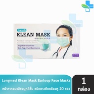 Longmed Klean Mask แมส หน้ากากกันฝุ่น pm2.5 หน้ากากอนามัย ทางการแพทย์ 3 ชิ้น [20 ซอง/1 กล่อง สีเขียว] 401