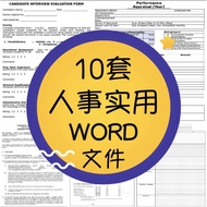 E03: 10套【人事实用文件】WORD DOC 模板/模版  HR MICROSOFT DOCUMENTS | INTERVIEW | EVALUATION FORM | APPLICATION F