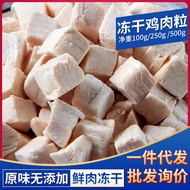 宠物冻干鸡肉粒500g鸡小胸零食冻干鸡胸肉猫咪狗狗散装冻干批发20251229