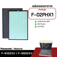 แผ่นกรองอากาศ Panasonic รุ่น F-02PHX1 สำหรับเครื่องฟอก National กรองฝุ่น PM2.5 (F-N102XV) + กรองกลิ่