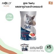 MOLLY✨ Silver ซิลเวอร์ อาหารแมว ยกกระสอบ ( 1 kg x 20 ถุง ) ชนิดเม็ด เกรดพรีเมี่ยม โซเดียมต่ำ ขนสวย ส
