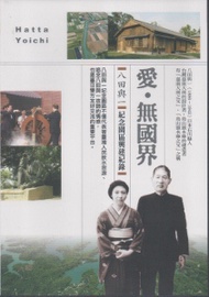 愛無國界：八田與一紀念園區興建紀錄DVD