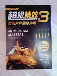 超級績效3：動能大師圓桌論壇