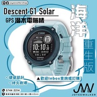 ​Garmin Descent G1 Solar海洋重生版🐟🐡JoyeeWalker Shop有得訂喔📣📣📣