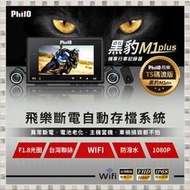 現貨 飛樂『M1 Plus』黑豹 TS碼流進化版Wi-Fi 1080P高畫質機車紀錄器(限量搭贈32g)可議