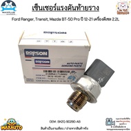 เซ็นเซอร์แรงดันท้ายราง Ford Ranger Transit Mazda BT-50 Pro ปี 12-21 เครื่องดีเซล 2.2L #BK2Q-9D280-AB