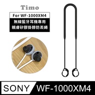 【Timo】SONY WF-1000XM4 藍牙耳機專用 親膚矽膠掛脖防丟繩-黑色