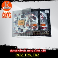 สเตอร์หลัง พระอาทิตย์ SUZUKI RGV TRS TRZ / ซูซูกิ อาร์จีวี ทีอาร์เอส ทีอาร์แซด พระอาทิตย์ 428